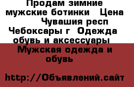 Продам зимние мужские ботинки › Цена ­ 500 - Чувашия респ., Чебоксары г. Одежда, обувь и аксессуары » Мужская одежда и обувь   